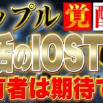 IOST復活、リップル覚醒、利益最大、損失最小