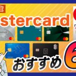 Mastercardブランドのクレジットカードおすすめ6選【マスターカード】