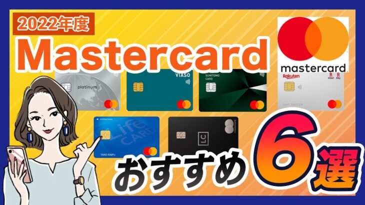 Mastercardブランドのクレジットカードおすすめ6選【マスターカード】