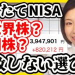 【積立NISA】全世界株?米国株?失敗しない選び方！たった1つの基準【おすすめファンド インデックス投資】