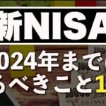 【新NISA】利用予定者が2024年までにやっておきたいこと10選