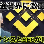 バイナンスとSECが喧嘩？