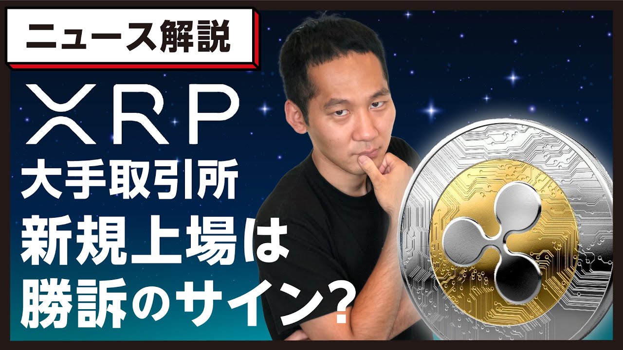 【xrp特集】リップルが新規取引所に新規上場！影響は？裁判勝訴のサイン？ │ 金融情報のまとめ