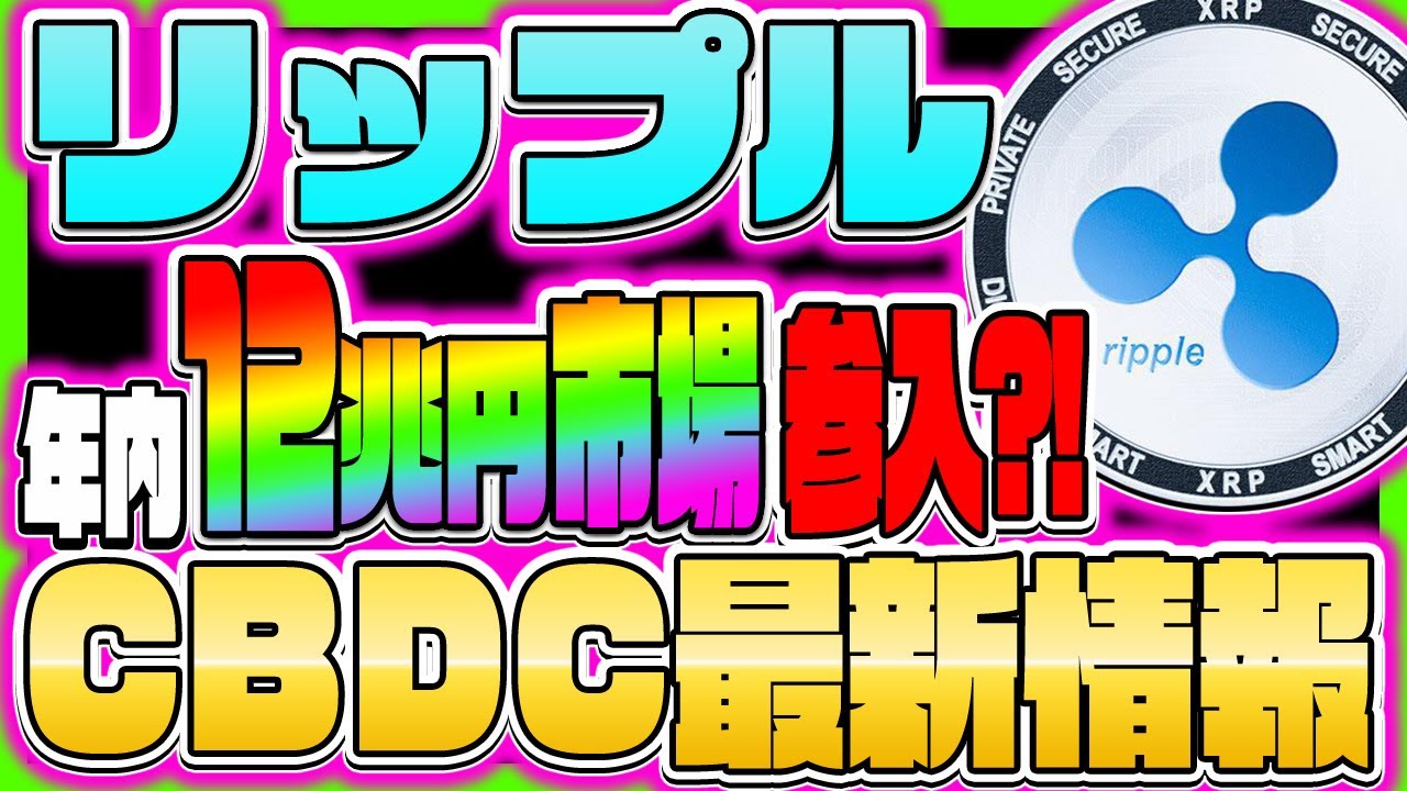 【リップル Xrp 】〇〇倍確定的 Eu市場獲得？！cbdc最新情報【仮想通貨】【フレアトークン】【flr】【柴犬コイン】【caw】 │ 金融