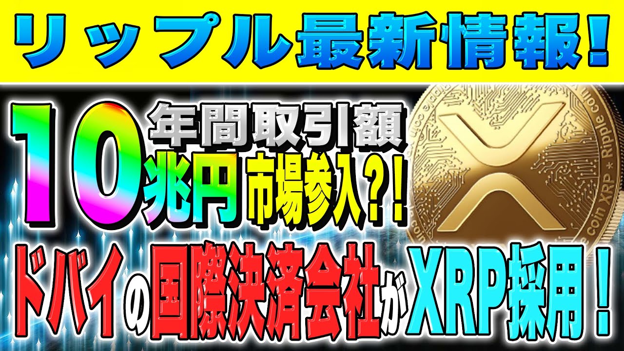 【リップル Xrp 】最新ニュース！！年間10兆円がリップルで取引される？！ドバイの国際決済会社がxrp採用！【仮想通貨】【sec裁判