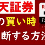 【楽天証券】株の買い時を見極めるiSPEEDの使い方！テクニカル分析による株の買い方