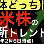【いったいどっち？】日米株の最新の株価トレンドは上なの？下なの？