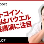 ビットコイン、今晩はパウエル議長講演に注目