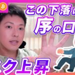 【警戒レベル上げて！】ビットコイン・本当にヤバいのは「今」じゃないです！【仮想通貨分析を先出し配信】