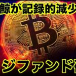 ビットコイン鯨が記録的減少。ファンドが閉鎖へ。