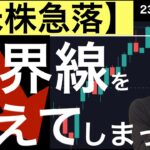 【米株急落】米金利が境界線を超えてしまった！警戒度が高まった？