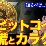 【三橋貴明】ビットコインと恐慌のカラクリ！