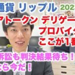 仮想通貨 リップル フレアトークン デリゲート プロバイダーはここが1番！ SEC訴訟も判決結果待ち 買うなら今だ！ 2023/3/7