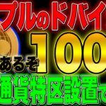 あるぞ100倍！リップルのドバイ進出とUAEの仮想通貨特区設置で爆益！【仮想通貨】【暗号資産】【リップル】