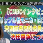 ［20230325］【CNBCインタビュー】リップル社モニカ・ロング社長：米国証券取引委員会との法廷闘争について【仮想通貨・暗号資産】