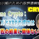 ［20230326］Fortune Crypto：リップルとXRPの成功は、SEC訴訟の結果に関係ない【仮想通貨・暗号資産】