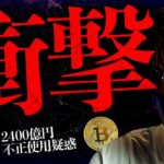 【速報】バイナンス、顧客資金2400億円悪用報道。