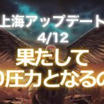 上海アップデートは412たして売り圧力となるのか？