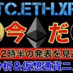 【相場分析】今日動く❓今やるべき戦略を解説‼️ビットコインイーサリアムリップルBTC.ETH.XRP【FOMC.CPI.PCE】