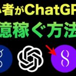 【早い者勝ち】ChatGPT×仮想通貨で初心者もスマホだけで月5万円以上稼げる！最強の副業について
