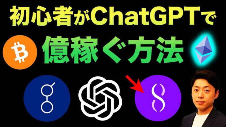 【早い者勝ち】ChatGPT×仮想通貨で初心者もスマホだけで月5万円以上稼げる！最強の副業について
