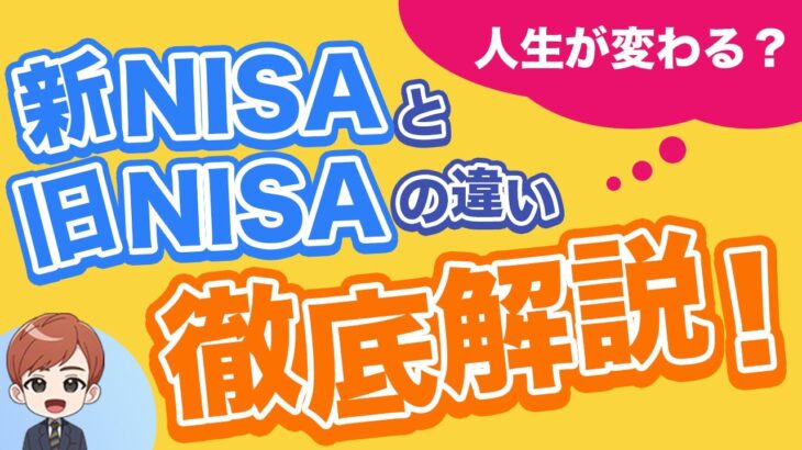 【新NISA完全攻略】人生が変わる？新NISAと旧NISAの違い徹底解説！