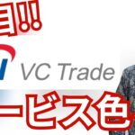 日本の仮想通貨取引所『SBI VC トレード』はサービス色々！ 現物 レバレッジ ステーキング NFT 積立 貸コイン ウォレットなど
