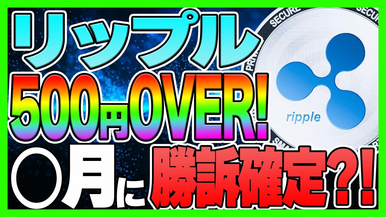 【リップル Xrp 】500円over！ 月に勝訴確定？！ 有価証券証拠なし【仮想通貨】【裁判】【最新情報】【今後】【フレアトークン Flr