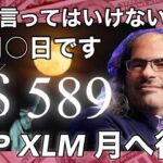 XRPが589ドルに向かう理由　リップル裁判勝利を折り込む動き　ビットコインは強気