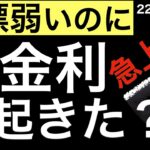 【指標弱いのに】米金利上昇で株安！どうして起きた？