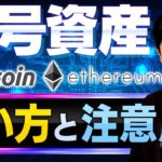 【暗号資産②】まずはビットコインとイーサリアムを買ってみよう！買い方の手順を解説