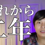 あれから２年。本音を言います。