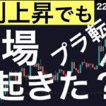 【金利上昇気も】米株が後場にプラス転換した理由はなに？