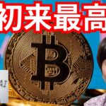 【祝】ビットコイン、年初来高値を更新！爆上げに乗るべきか？不安も。。