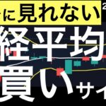 【滅多に見れない】日経平均の美しい買いサインが出現しました！