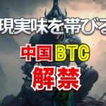 現実味を帯びる中国のビットコイン解禁
