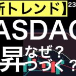 【最新トレンド】ナスダックの上昇はなぜ？今週以降も続く？