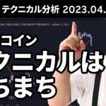 マトリックス法によるテクニカル分析（2023/4/7）ビットコイン、テクニカルはまちまち