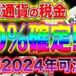 【速報】最短2024年！仮想通貨の税金が変わります。初心者必見！【仮想通貨】【ビットコイン】