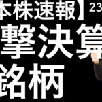 【日本株速報】23/4/11 衝撃決算3銘柄をのチャートを確認していきます！