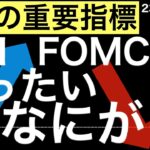 【2の重要指標】CPIで上がりFOMCで下げる！いったいなにが？