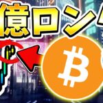 ※数日後爆上げの予兆？計3億円、更に7000万円BTC買い増し。今後の戦略と最新の相場分析  [ビットコイン / Bitcoin /仮想通貨 / 暗号資産]