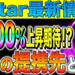 【仮想通貨(アスター)】爆上げカウントダウン！5500％上昇期待！？4つの提携先とは？【astar】【ネットワーク】【草コイン】【caw】【リップル】