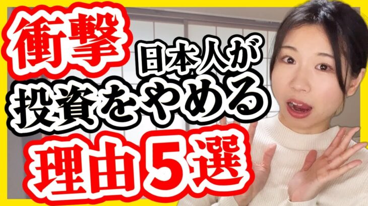 【衝撃の事実】日本人が投資を辞めてしまう理由5選【積立nisa Ideco 新nisa 米国株 全世界株】 │ 金融情報のまとめ