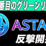 【ASTARがこれから来る!?】国内新規上場先決定でアスターへ追い風が来ます。【仮想通貨】