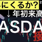 【ついにくるか？】ナスダックも年初来高値更新へ！Amazon決算、PCEデフレーター、日銀会合なども確認