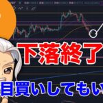 ビットコイン/BTCこれは押し目買いしていいポイントですか？回答します