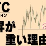 なんでささっと爆上げしないの？！原因はこれです。【仮想通貨ビットコイン/BTC】