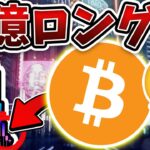 ※３億円のロング終わた。。。天井か？BTC暴落継続する可能性大？今後の戦略と最新の相場分析。[ビットコイン / Bitcoin /仮想通貨 / 暗号資産]