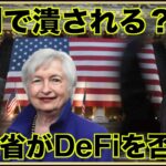米国財務省がDeFiを否定！